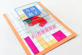 用一张纸制作玩具，好玩的方块游戏机，你能得几分