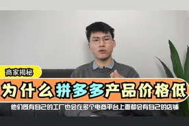 拼多多上面产品价格为什么这么便宜，货源从哪里来？五年卖家揭秘视频封面