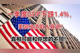 一季度GDP下跌1.4%，美国经济陷入衰退？真相可能和你想的不同！