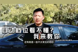 搞不懂自动挡汽车PRNDS什么意思？容易出大事故！你知道吗？视频封面