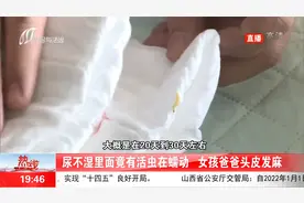 尿不湿里有活虫，相关批次有问题？相关负责人：无法判定什么因素视频封面
