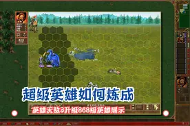英雄无敌3锤炼成为超级英雄的秘诀，868级后逆天效果演示