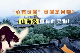 “心有灵犀”灵犀为何能感应？山海经道出缘由，有人试验结局离奇
