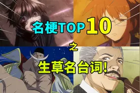 【名梗盘点】风儿为何如此喧嚣？盘点动漫中最生草的10句名台词！