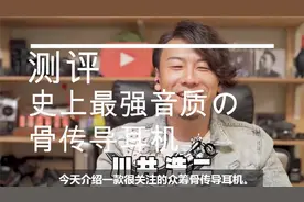 日本大叔带你测评史上最强音质的骨传导耳机逸鸥PEACE！