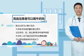 高血压病人可以不可以喝牛奶？主任说可以，但是要注意这几点视频封面
