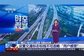 一路口一年18万人违章？ 设置交通标志标线不可忽略“用户感受”视频封面