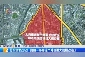 总投资152亿！昆明一环内这个片区要大规模改造了视频封面
