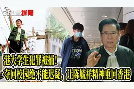 港大学生犯罪被捕！夺回校园绝不能迟疑，让陈毓祥精神重回香港！视频封面