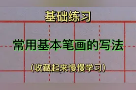 硬笔书法基础练习！老师给大家演示常用基本笔画的规范书写视频封面