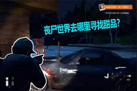 腐烂国度2：末日世界要挺高生活，跑到满是丧尸的地方寻找甜品！视频封面