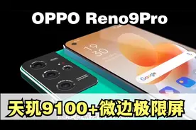 天玑9100+微边极限屏，OPPO Reno9Pro高调登场！视频封面