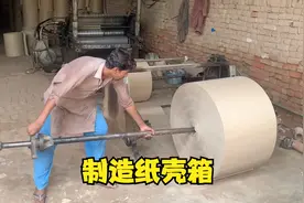 原来纸壳箱是这么制造的呀，好简单，学会了视频封面