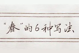 “春”的6种写法，写好它的行书和草书是不是不难了？