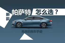 详解新款帕萨特怎么选，三款车型值得考虑，最低配为啥不推荐视频封面