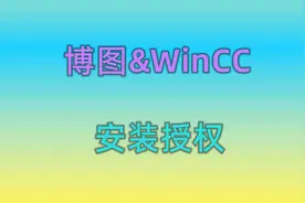 【3分钟学工控】007 博图安装教程（包含博图WinCC）
