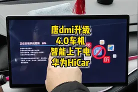 比亚迪车机升级4.0，华为HiCar，智能上下电
