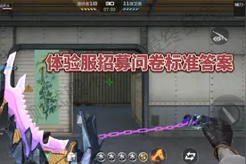 CF手游体验服招募问卷标准答案来了，时隔多月再次开服！