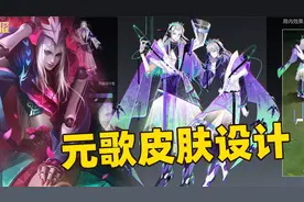 元歌源梦皮肤设计，傀儡变机甲、元歌变科学家，皮肤创意太赞了！