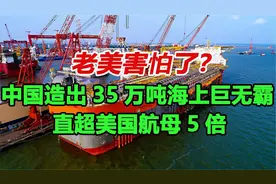巴西笑了，老美害怕了？中国造出35万吨海上巨无霸，直超美国航母视频封面