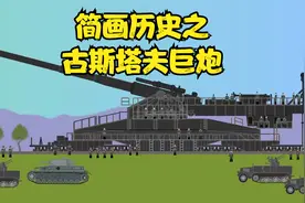 简画历史之古斯塔夫巨炮视频封面