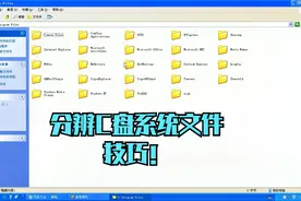 大明：教你分辨电脑c盘哪些是系统文件技巧？简单实用
