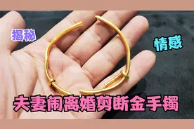 夫妻闹离婚把黄金手镯剪两半，现在和好又想修复，破镜能重圆？视频封面