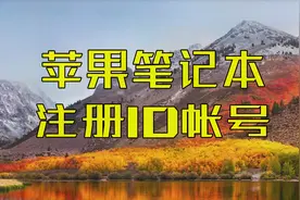教你注册MacBook的Apple ID帐号，苹果笔记本电脑ID帐号注册教程视频封面