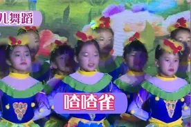 少儿舞蹈《喳喳雀》，小朋友们蹦蹦跳跳太可爱了，你觉得呢？视频封面