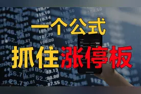 一个公式：早盘抓涨停，一学就会，30秒从4千多只选出涨停股！视频封面