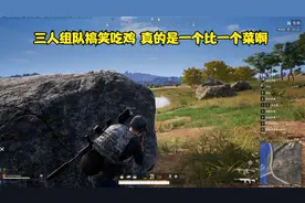 绝地求生：三人组队搞笑吃鸡 真的是一个比一个菜啊视频封面