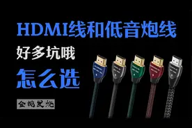 【音响小课堂 10】家庭影院实战之选购炮线与HDMI信号线视频封面