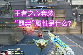 CF手游；王者之心特殊属性-“羁绊”怎么用？很多人都没用过！