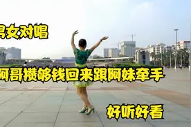 陕北歌曲春英广场舞版《新走西口》男女对唱歌声嘹亮，好听好看！视频封面