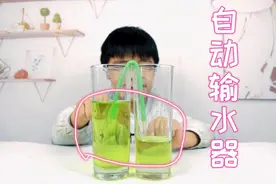 吸管在水里泡一下，就能做成自动输水器，把水输送到另一个杯子里视频封面