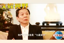 向华强：我爸爸被称作九龙皇帝，他是戴笠的手下一手创办新义安