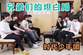 【时代少年团】兄弟们的坦白局