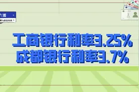 工商银行3年大额存单利率3.25%，成都银行5年定存利率3.7%视频封面