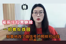 微信被前任或者欠钱不还的人，拉黑删除，教你一招，快速找回视频封面