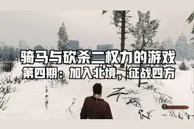 [骑马与砍杀二] 权力的游戏 P4: 加入北境，征战四方