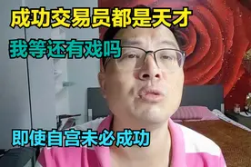 成功的交易员都是天才，我等还有戏吗？即使自宫未必成功视频封面