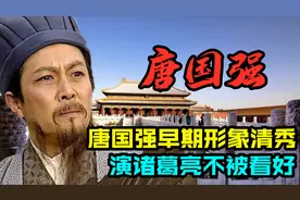 唐国强演的诸葛亮潇洒脱俗，惟妙惟肖，为何早期拍摄时不被看好？视频封面