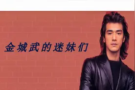 男神金城武的小迷妹们，海清见他直流鼻血，小S疯狂程度到达极点视频封面