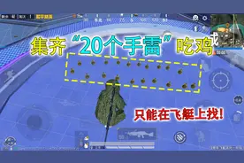 和平精英：挑战在飞艇上，集齐“20个手雷”吃鸡，塞满整个背包！