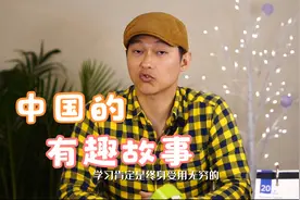 有趣的中国历史