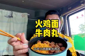 今天吃的精致点，火鸡面配牛肉丸，生活就得有滋有味视频封面