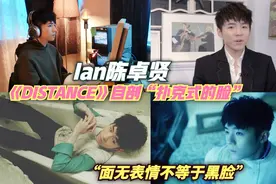 解构《DISTANCE》陈卓贤自剖“扑克式的脸”：没表情不等于黑脸视频封面