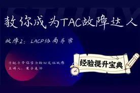 教你成为TAC故障达人-LACP协商异常15-LACP的成员接口只能为8个吗视频封面