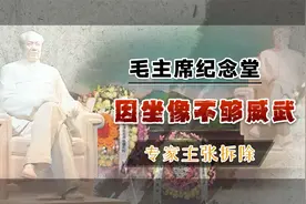 1977年，因毛主席纪念堂坐像不够威武专家主张拆除，韩福裕：不可