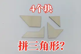 益智烧脑：巧拼三角形！4个块能拼出花来？视频封面